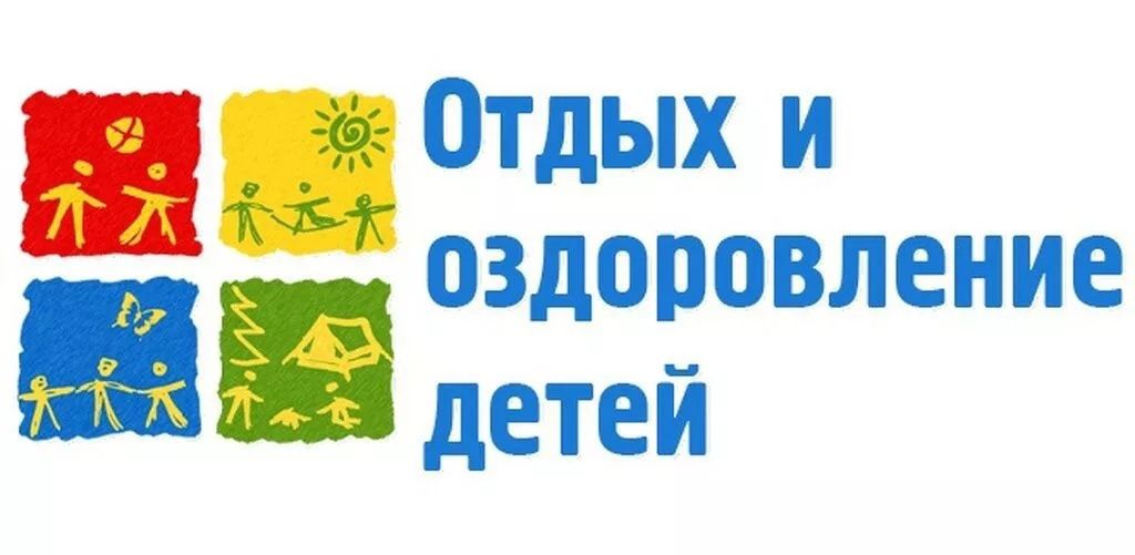 Организация отдыха детей и их оздоровления.