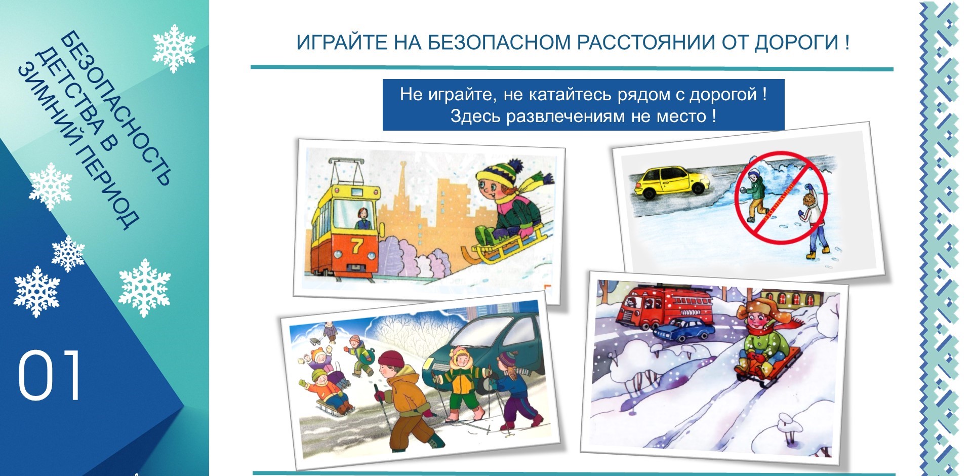 Зимний этап Всероссийской акции «Безопасность детства».