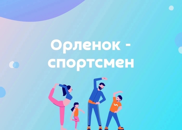ОРЛЕНОК-СПОРТСМЕН.