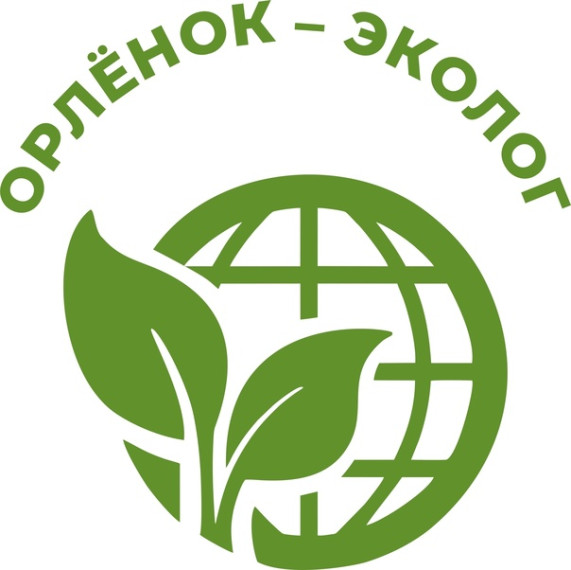 Орленок- Эколог.