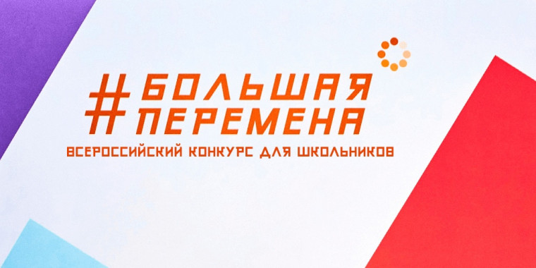 Всероссийский конкурс «Большая перемена».